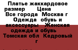 Платье жаккардовое размер 48 › Цена ­ 4 000 - Все города, Москва г. Одежда, обувь и аксессуары » Женская одежда и обувь   . Томская обл.,Кедровый г.